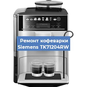 Чистка кофемашины Siemens TK71204RW от кофейных масел в Тюмени